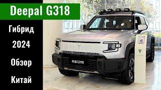 Обзор на Deepal G318 джип от Changan. Интерьер и экстерьер Deepal G318. Китай, 2024 год.