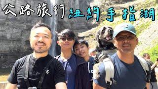 四男一犬的紐約 #公路旅行｜冰河鑿切絕美 #手指湖 區｜#男生宿舍