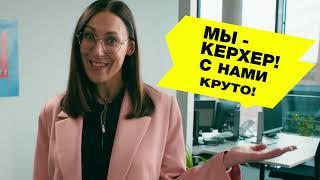 Мы - Керхер! С нами круто!