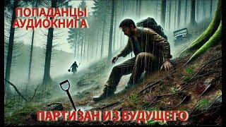 АУДИОКНИГА: Партизан из будущего. ПОПАДАНЦЫ