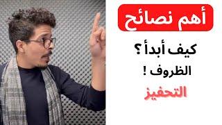 بلال ضيفي : ها كيفاش تنجح في مشروعك و أهدافك | Bilal Daifi