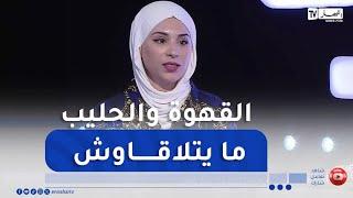 شاهد خطورة القهوة حليب على صحة الإنسان.. الأخصائية في التغذية ماسيليا تكشف