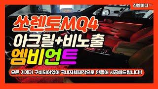 쏘렌토MQ4 엠비언트 기어다이얼도 국내 자체 제작으로 직접 만들어 시공해드립니다!!