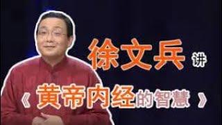 《黄帝内经》的智慧 徐文兵 之一