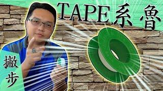 10 minutes tutorial for proper application of seal tape!!! (Including experienced tips)｜ DIY ｜【宅水電】