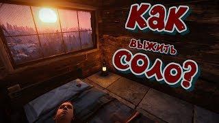 rust! Как выжить соло?! Экспресс курс! Краткие уроки выживания!