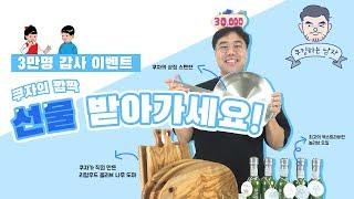 쿠자의주방 3만 이벤트 선물 팡팡 스텐팬,도마,프리미엄오일 받아가세요 감사합니다 사랑합니다