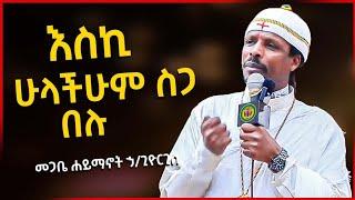 እስኪ ሁላችሁም ስጋ በሉ// በመጋቤ ሐይማኖት ኃ/ጊዮርጊስ