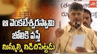 Chandrababu Naidu Serious Warning to BJP Over Tirumala Venkateswara Swamy Controversy | YOYO TV