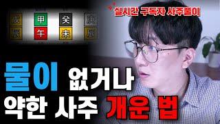 사주 물이 없거나 약한 사주 잘 살아가는 방법