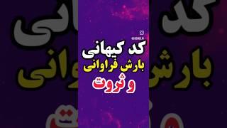 کد کیهانی بارش پول و فراوانی 