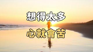 想得太多，心就會苦。看看杞人憂天的典故，你會明白更多！If you think too much, your heart will suffer【愛學習 】