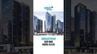 2024년 부산 입주 예정 아파트 리스트!