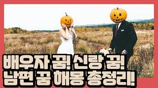 남편이 꿈에 나오면 이런 의미가!ㅣ남편 꿈 해몽 총정리!