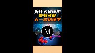 為什麼M理論最有可能大一統物理學？| 雅桑了嗎