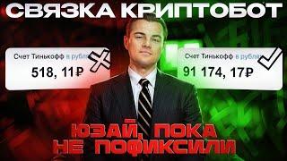 ПОТРАТИЛ 5 МИНУТ ПОЛУЧИЛ 5000 РУБЛЕЙ ЗА ОДИН КРУГ / СВЯЗКА С КРИПТОБОТОМ , ПОВТОРИТ ДАЖЕ ШКОЛЬНИК