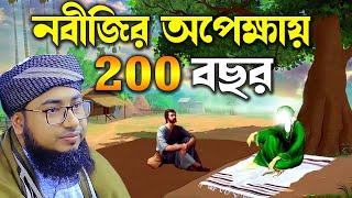 নবীজির অপেক্ষায় ২০০ বছর।মুফতি জহিরুল ইসলাম ফরিদীjahirul islam foridi। RS BD MEDIA