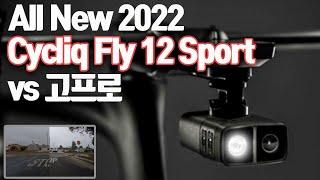 자전거 블랙박스의 선두주자가 액션캠의 자리도 탐한다. Cycliq Fly 12 Sport vs 고프로. #블랙박스 #액션캠 #고프로