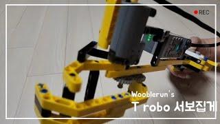 (Ep.4) T로보 서보집게 by 우블런 (T robo robot arm by Wooblerun)