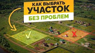 ТОП-8 ПРАВИЛ КАК ВЫБРАТЬ ХОРОШИЙ УЧАСТОК, без ОГРОМНЫХ ТРАТ на Старте