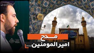 مدح امیرالمومنین علیه السلام | عباس توفیقی