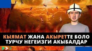 КЫЯМАТ ЖАНА АКЫРЕТТЕ боло турчу негеизги акыбалдар тууралуу | Солто Кубанычбек