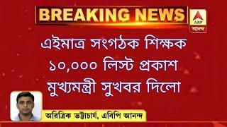 Organiser teacher latest news  | organiser teacher latest update | WB primary organiser teacher news