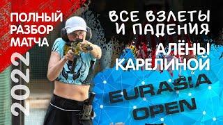 Детальный разбор каждого упражнения Eurasia Open. Все ошибки Карелиной.