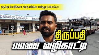 திருப்பதி போறீங்களா ? | இதை தெரிஞ்சுக்காம போகாதீங்க I TTD Tirupati darshan | FULL INFORMATION