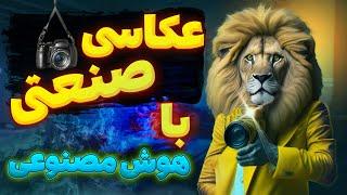 عکاسی صنعتی با هوش مصنوعی