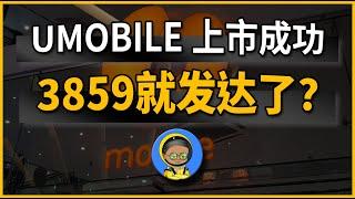 UMOBILE要上市了? 为什么MAGNUM有可能会受惠?