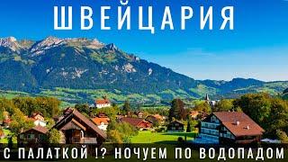 Швейцария. Мы в шоке! Как выжить в самой дорогой стране? Лаутербруннен Цюрих Люцерн Switzerland 2023