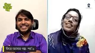 ফিরে আসার গল্প- পর্ব ৯