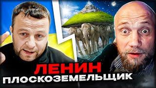 Ленин плоскоземельщик. Андрій Попик чат рулетка