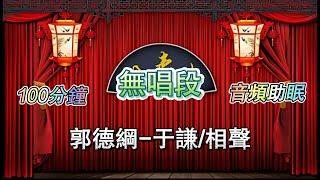 郭德纲于谦相声/无唱100分钟助眠相声/音频版 #相声助眠 #相声 #郭德纲新相声#德云社相声