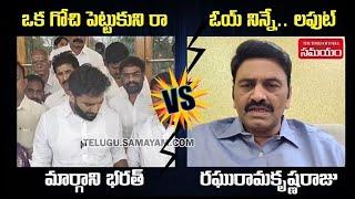 Live : YSRCP MP Margani Bharat Vs Raghu Rama Krishnam Raju | Samayam