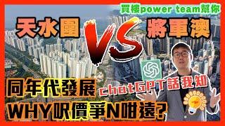 天水圍VS將軍澳。同年代發展 。chatGPT話我知why呎價爭N咁遠!?   by 諗sir 真 樓盤傳真 249