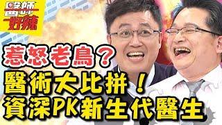 醫術大比拼！資深vs新生代醫生PK賽！新生代醫師最愛的看診方式竟惹怒老鳥？ 醫師好辣2018.04.12 一刀未剪版 EP517 賈蔚 江坤俊