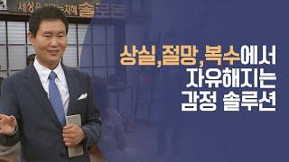 상실, 절망, 복수의 감정 솔루션 │조동천 목사의 감정 솔루션 몰아보기