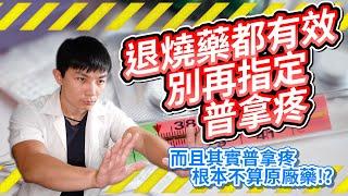 【只藥三分鐘】別再指定普拿疼，止痛退燒藥還有一大堆選擇！||普拿疼、止痛藥、退燒藥、疫苗副作用、原廠藥、學名藥、Acetaminophen、Paracetamol、乙醯胺酚