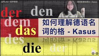 【德语复健指南03】如何正确理解德语的四个格？Der Kasus? Ganz einfach！