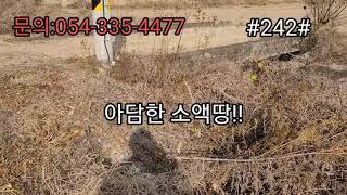 영천화산땅#영천토지#영천부동산#영천주택#영천촌집#