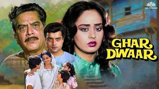 Ghar Dwaar (1985) घर द्वार Full Movie | सचिन, तनुजा की 80s के दशक की ब्लॉकबस्टर Family Movie