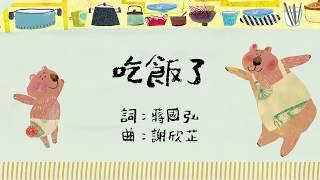 謝欣芷 - 吃飯了《寶貝的生活歌》/ Kim Hsieh - Let’s Eat! "Everyday Life Songs for Kids