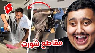 شفت مقاطع شورت تضحك  | اكثر مقطع ضحكني !!!