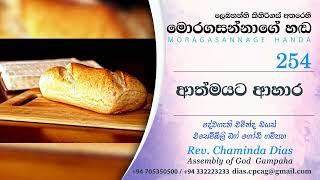 254 ආත්මයට ආහාර Pastor Chaminda Dias