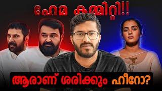 നാണം കെട്ട നായകന്മാർ Hema Committe Report Response | Mallu Analyst | Analysis