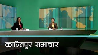 बिहान ७ बजेको कान्तिपुर समाचार, १६ पुष २०८१ | Kantipur Samachar