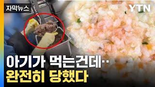 [자막뉴스] 천만 개 팔린 이유식인데...분통 터지는 진실 / YTN