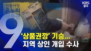 [2020.05.24 (일) KBS광주 9시 뉴스]